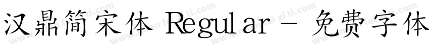 汉鼎简宋体 Regular字体转换